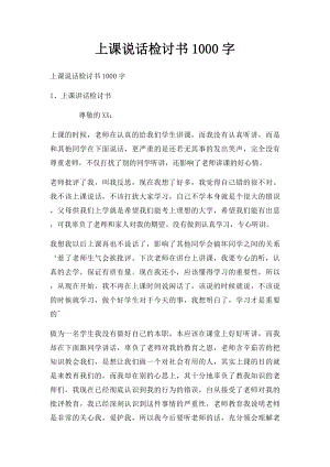 上课说话检讨书1000字.docx