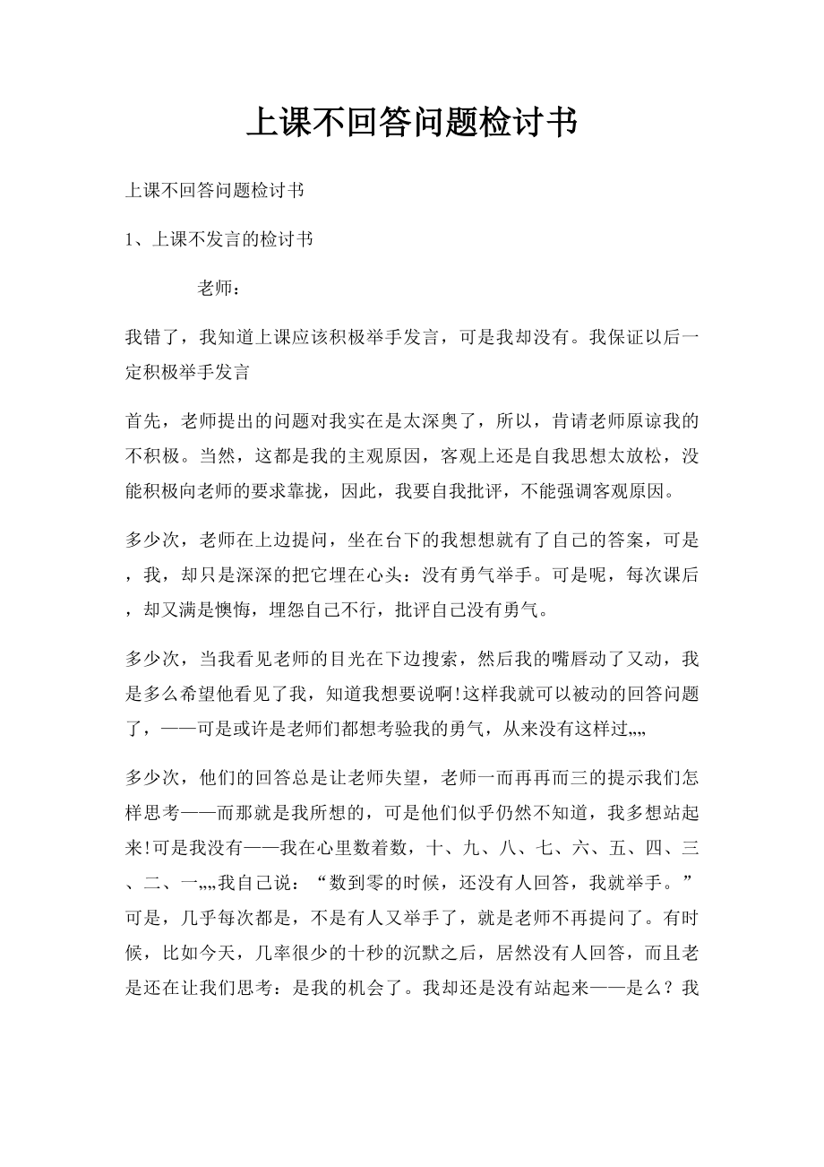 上课不回答问题检讨书.docx_第1页