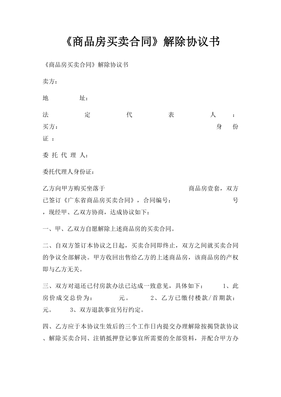 《商品房买卖合同》解除协议书.docx_第1页