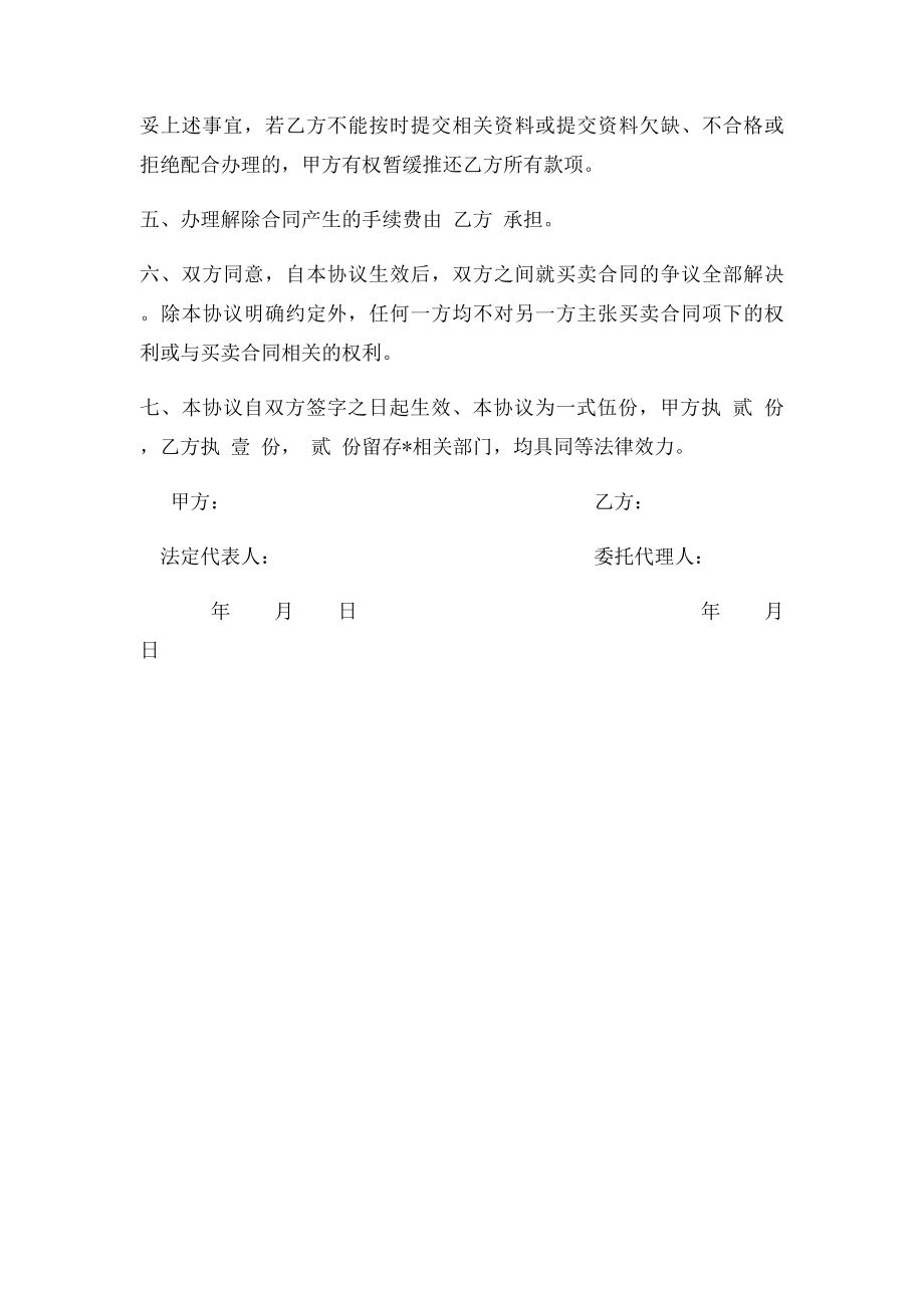 《商品房买卖合同》解除协议书.docx_第2页