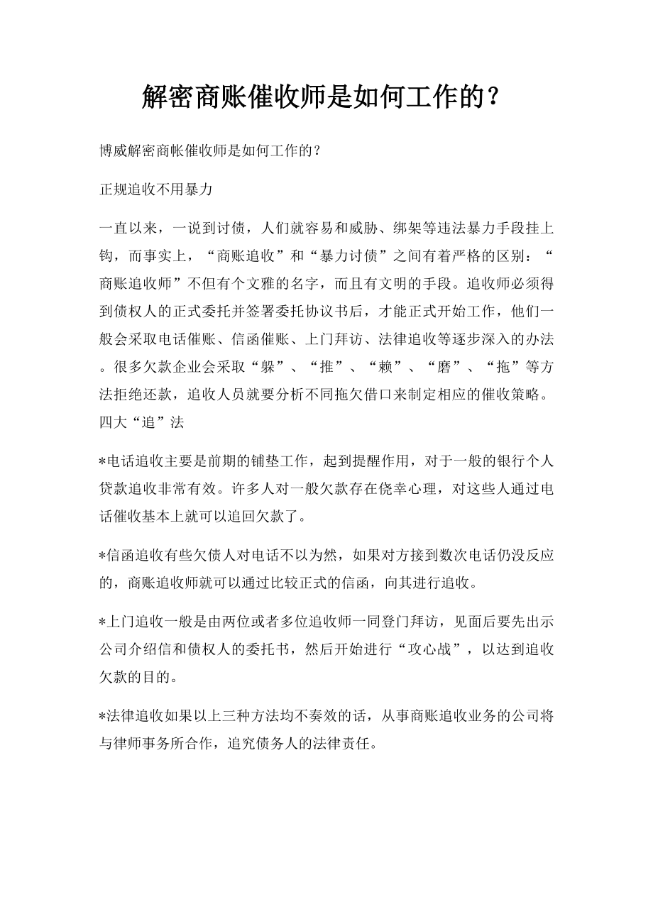 解密商账催收师是如何工作的？.docx_第1页