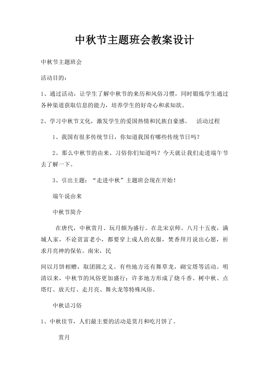 中秋节主题班会教案设计(3).docx_第1页