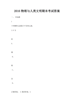 2016物理与人类文明期末考试答案.docx
