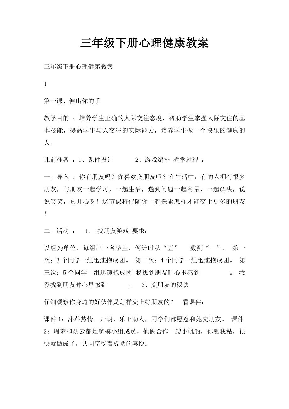 三年级下册心理健康教案(1).docx_第1页