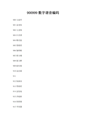 900999数字谐音编码.docx