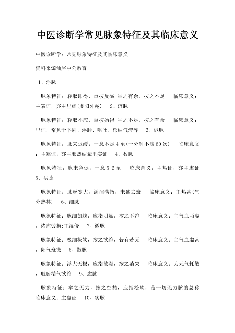 中医诊断学常见脉象特征及其临床意义.docx_第1页