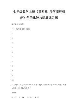 七年级数学上册《第四章 几何图形初步》角的比较与运算练习题.docx