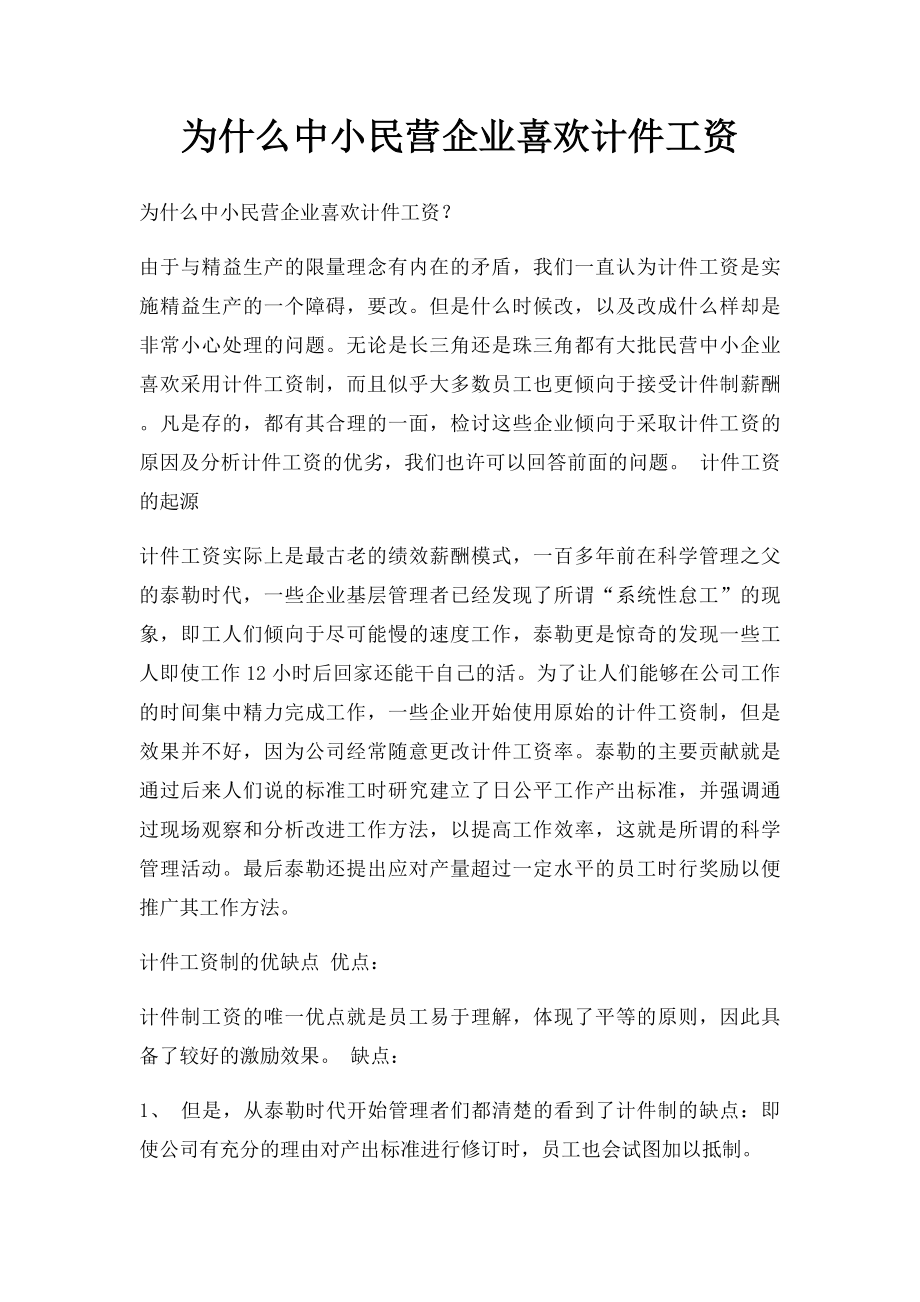 为什么中小民营企业喜欢计件工资.docx_第1页