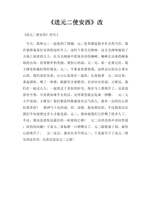 《送元二使安西》改.docx