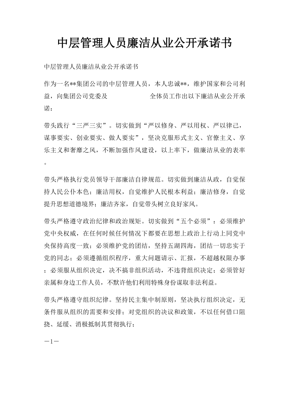 中层管理人员廉洁从业公开承诺书.docx_第1页