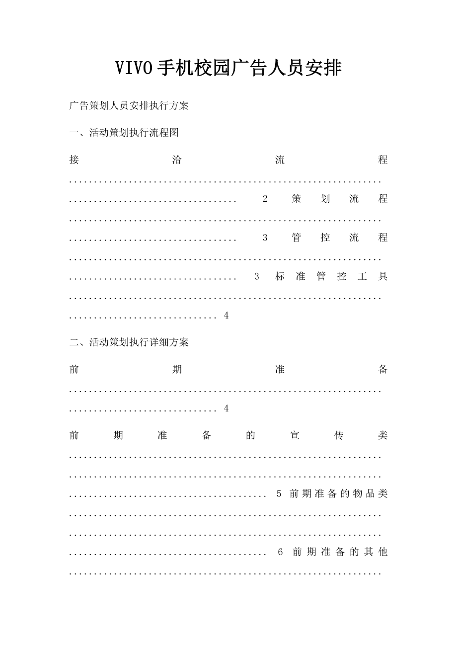 VIVO手机校园广告人员安排.docx_第1页