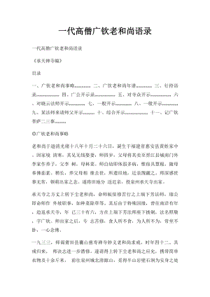 一代高僧广钦老和尚语录.docx