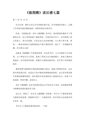 《狼图腾》读后感七篇.docx