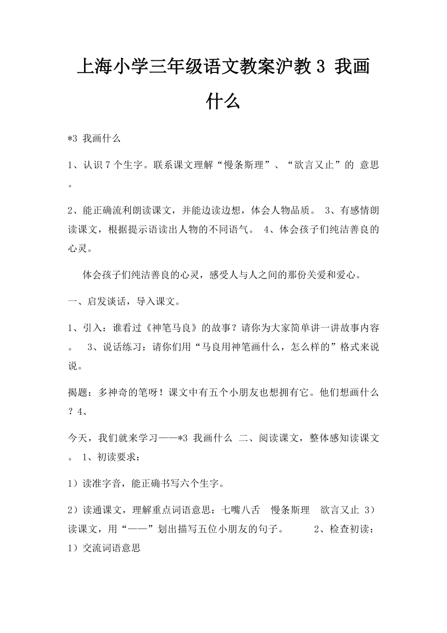 上海小学三年级语文教案沪教3 我画什么.docx_第1页