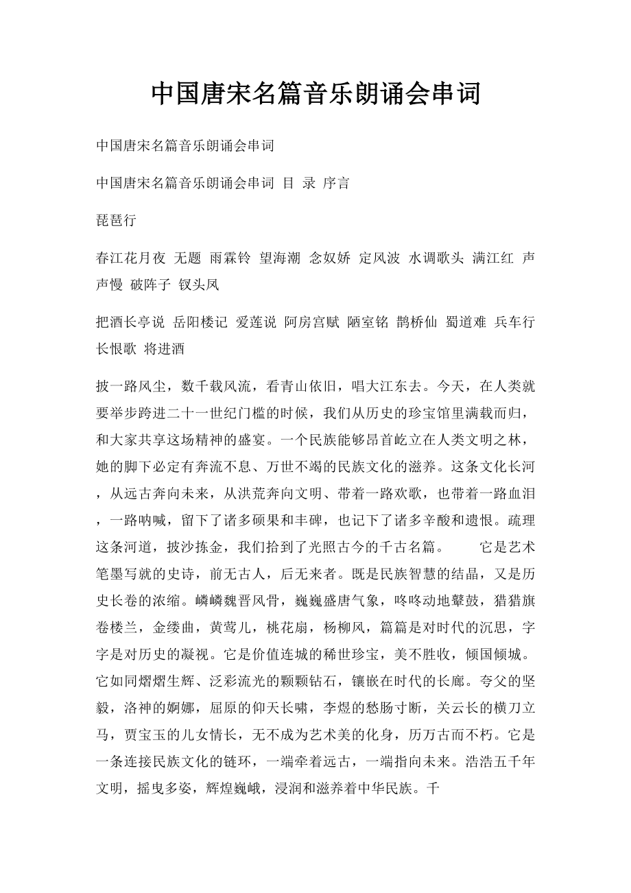 中国唐宋名篇音乐朗诵会串词.docx_第1页