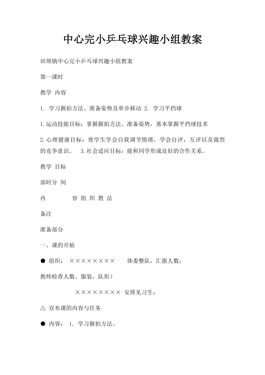 中心完小乒乓球兴趣小组教案.docx_第1页