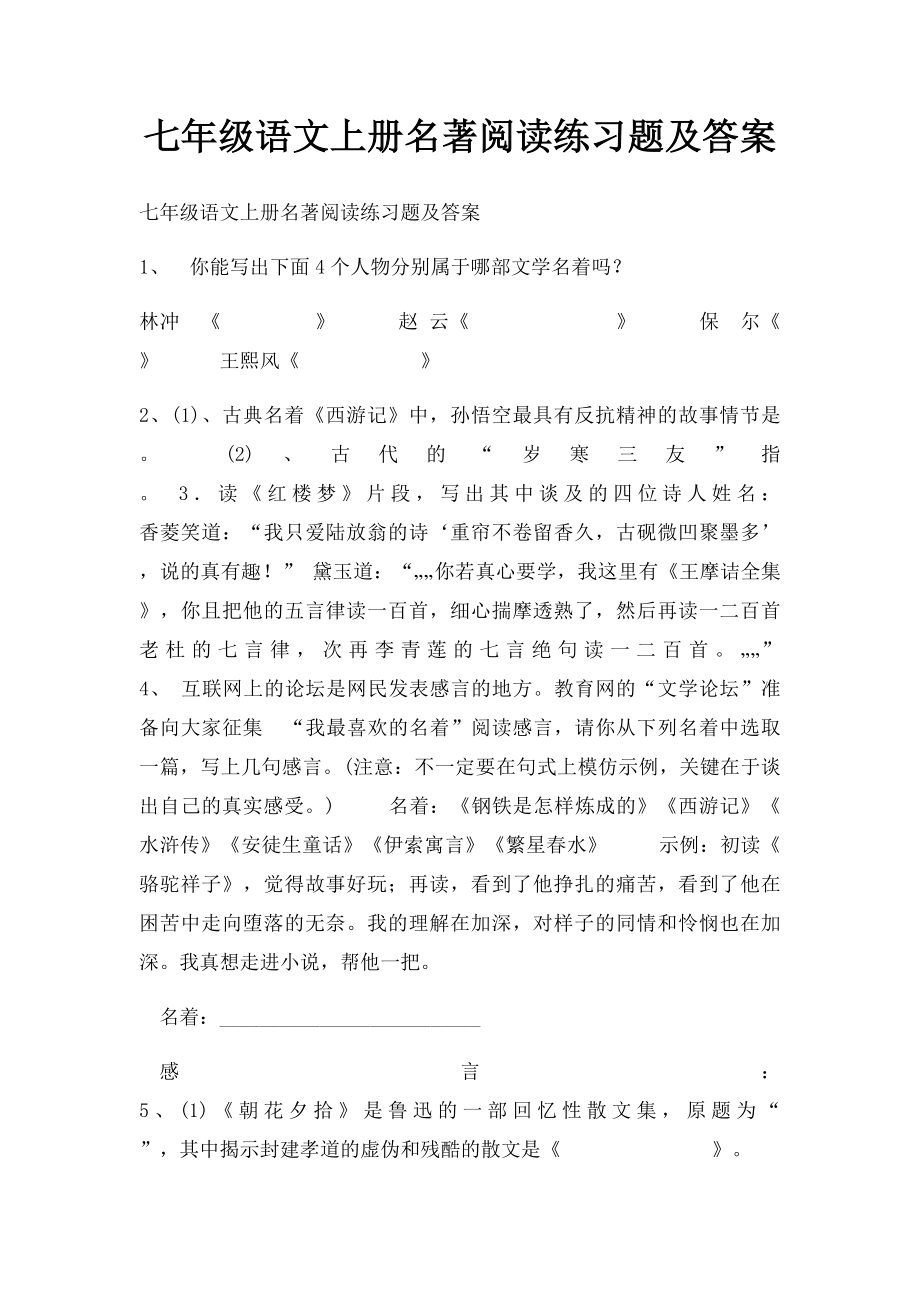 七年级语文上册名著阅读练习题及答案.docx_第1页