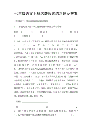 七年级语文上册名著阅读练习题及答案.docx