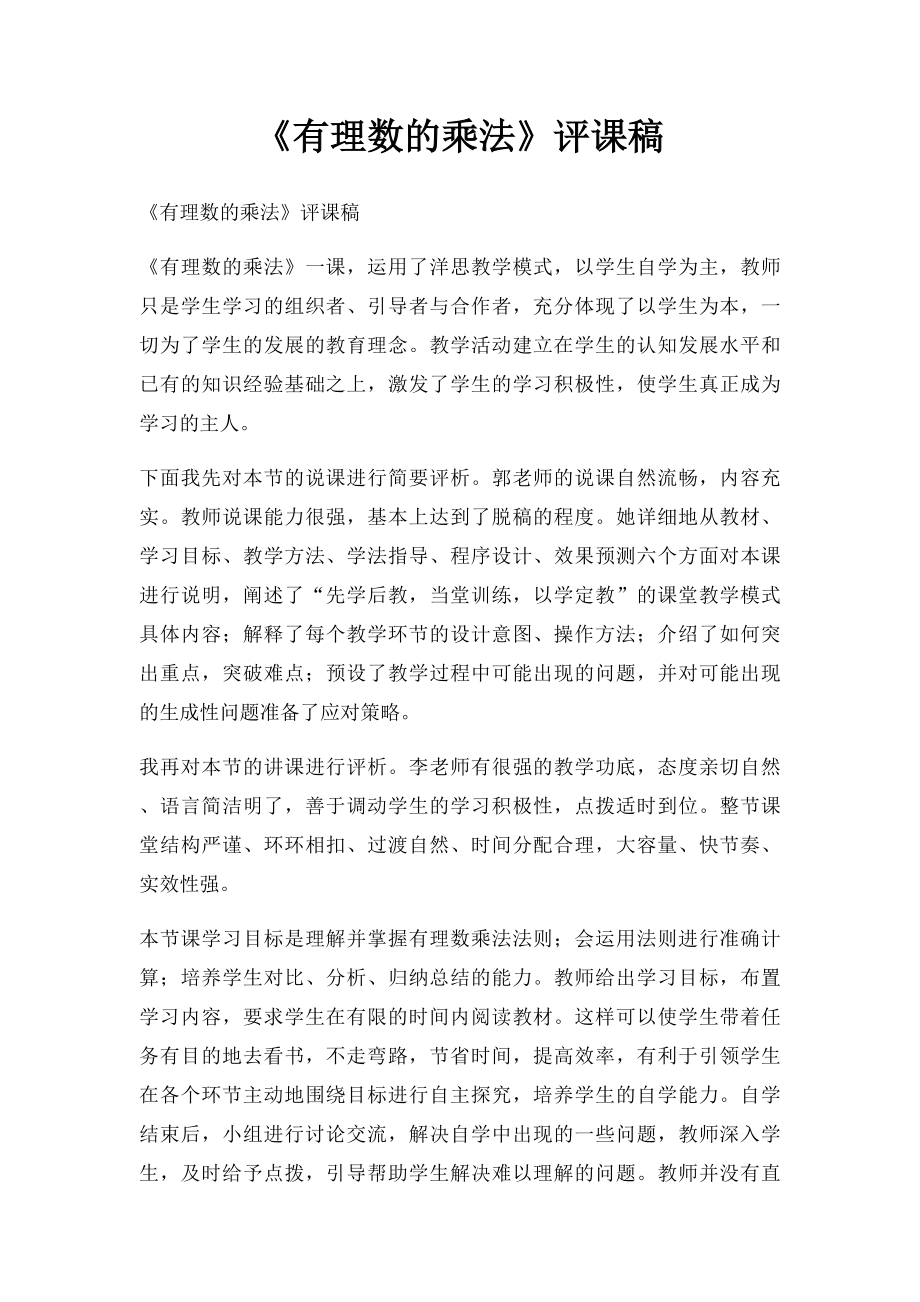 《有理数的乘法》评课稿.docx_第1页