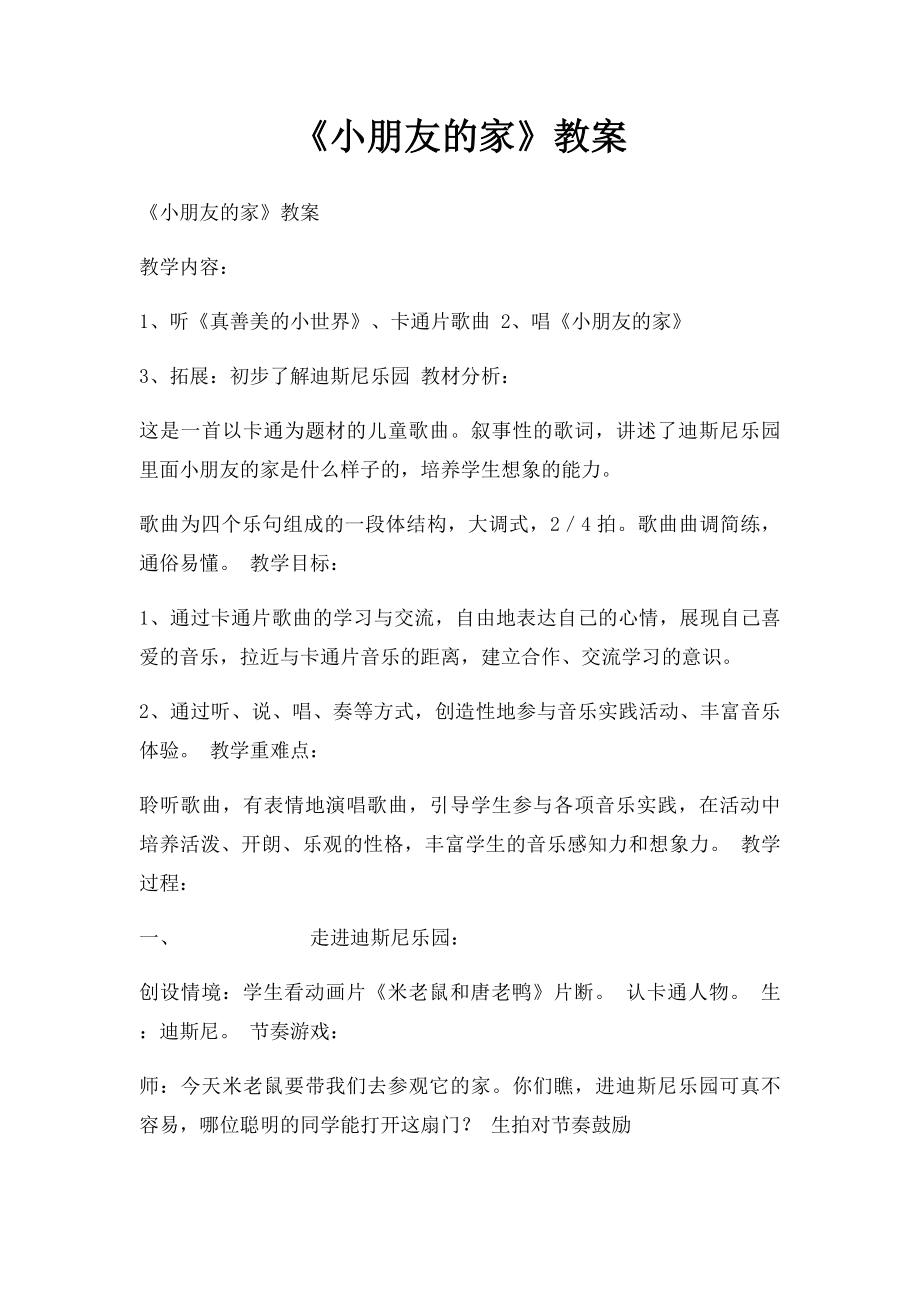 《小朋友的家》教案.docx_第1页