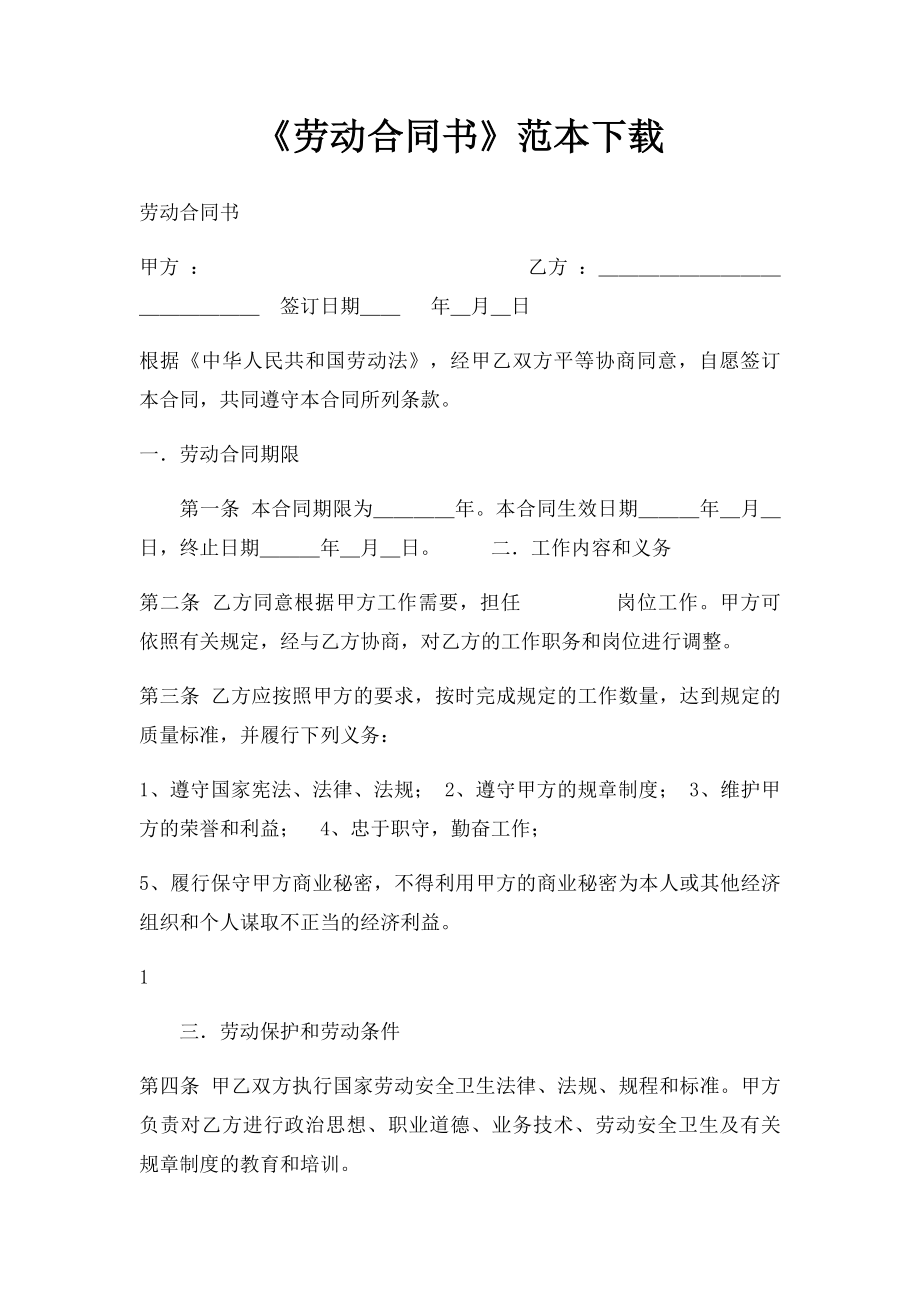 《劳动合同书》范本下载.docx_第1页