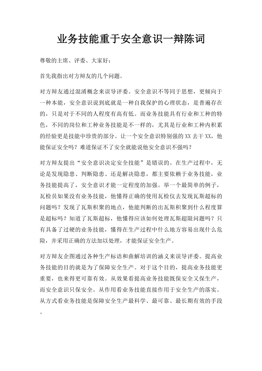 业务技能重于安全意识一辩陈词.docx_第1页