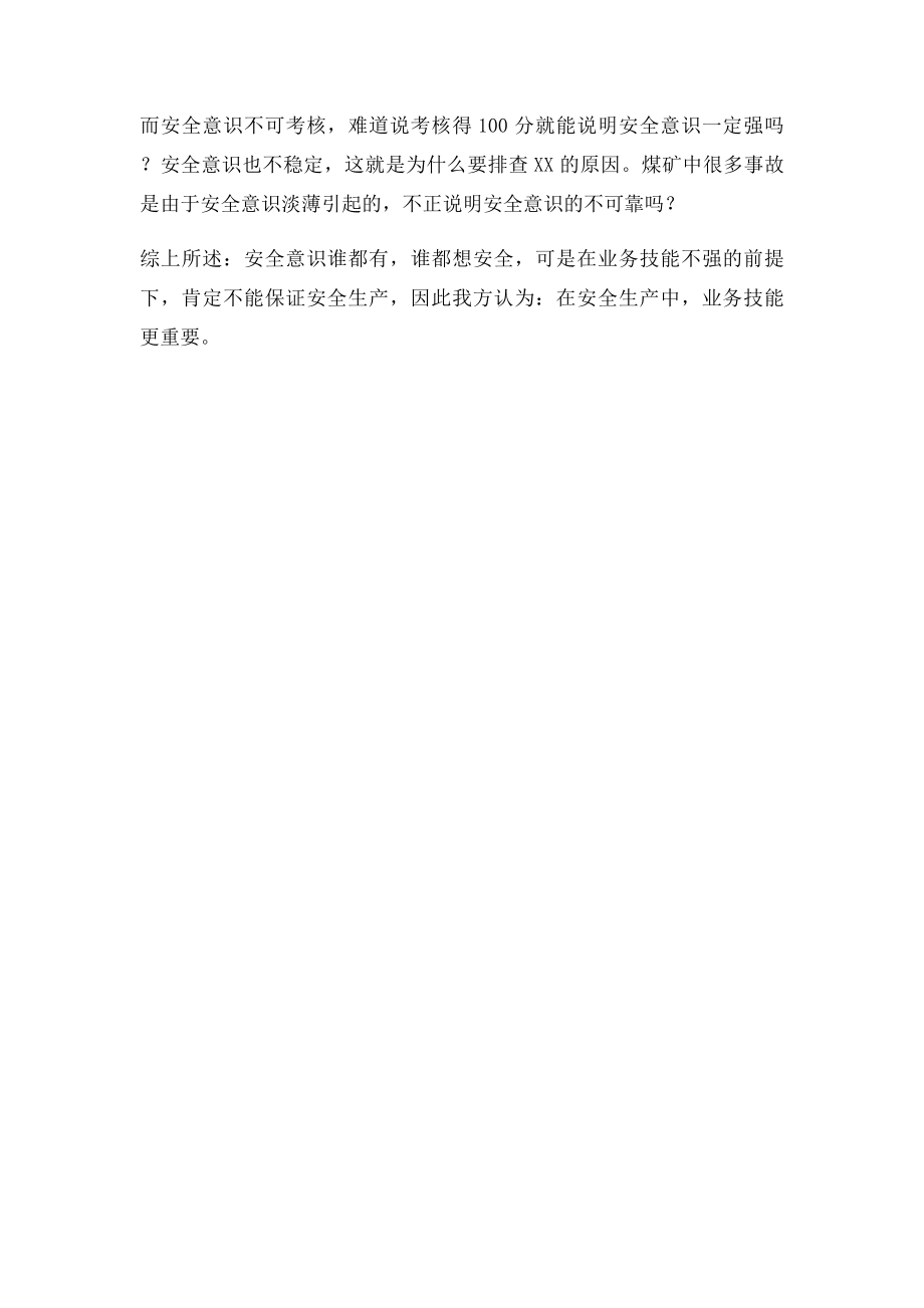 业务技能重于安全意识一辩陈词.docx_第2页