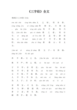 《三字经》全文.docx