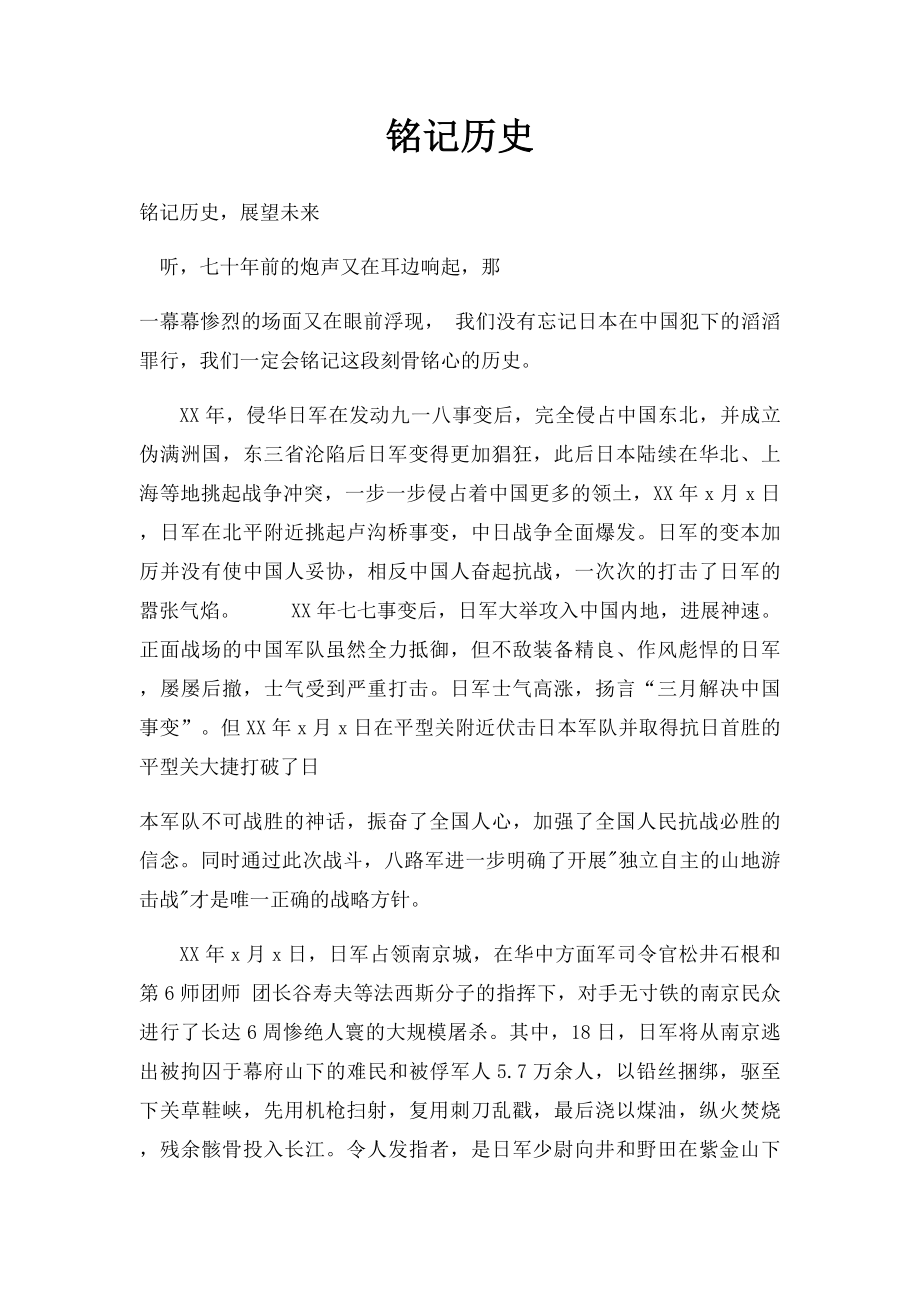 铭记历史.docx_第1页