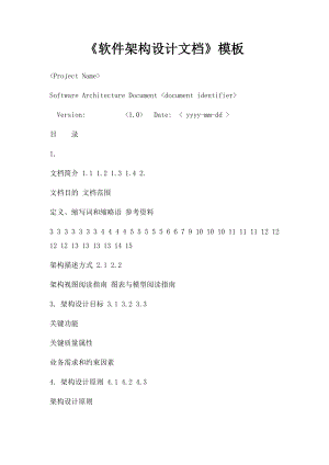 《软件架构设计文档》模板.docx