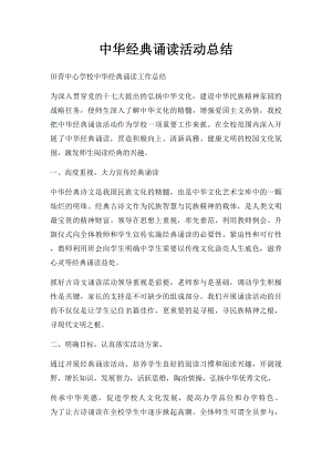 中华经典诵读活动总结(2).docx