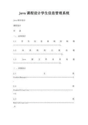 java课程设计学生信息管理系统.docx