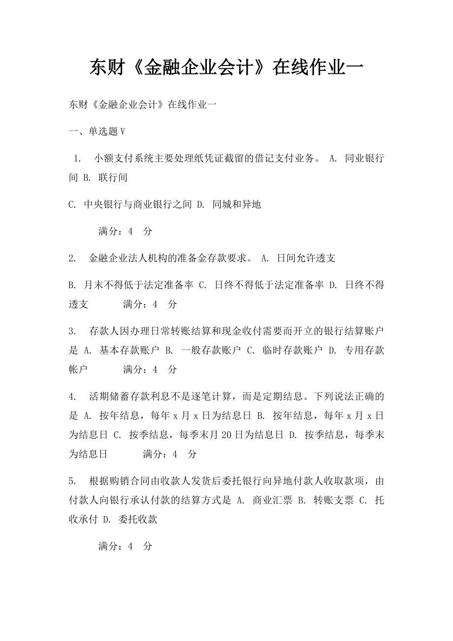 东财《金融企业会计》在线作业一.docx_第1页