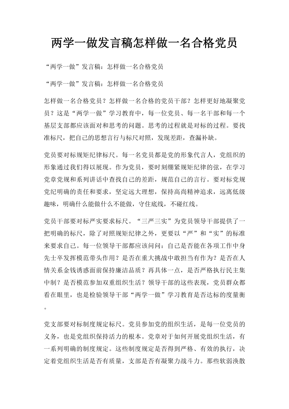 两学一做发言稿怎样做一名合格党员(1).docx_第1页