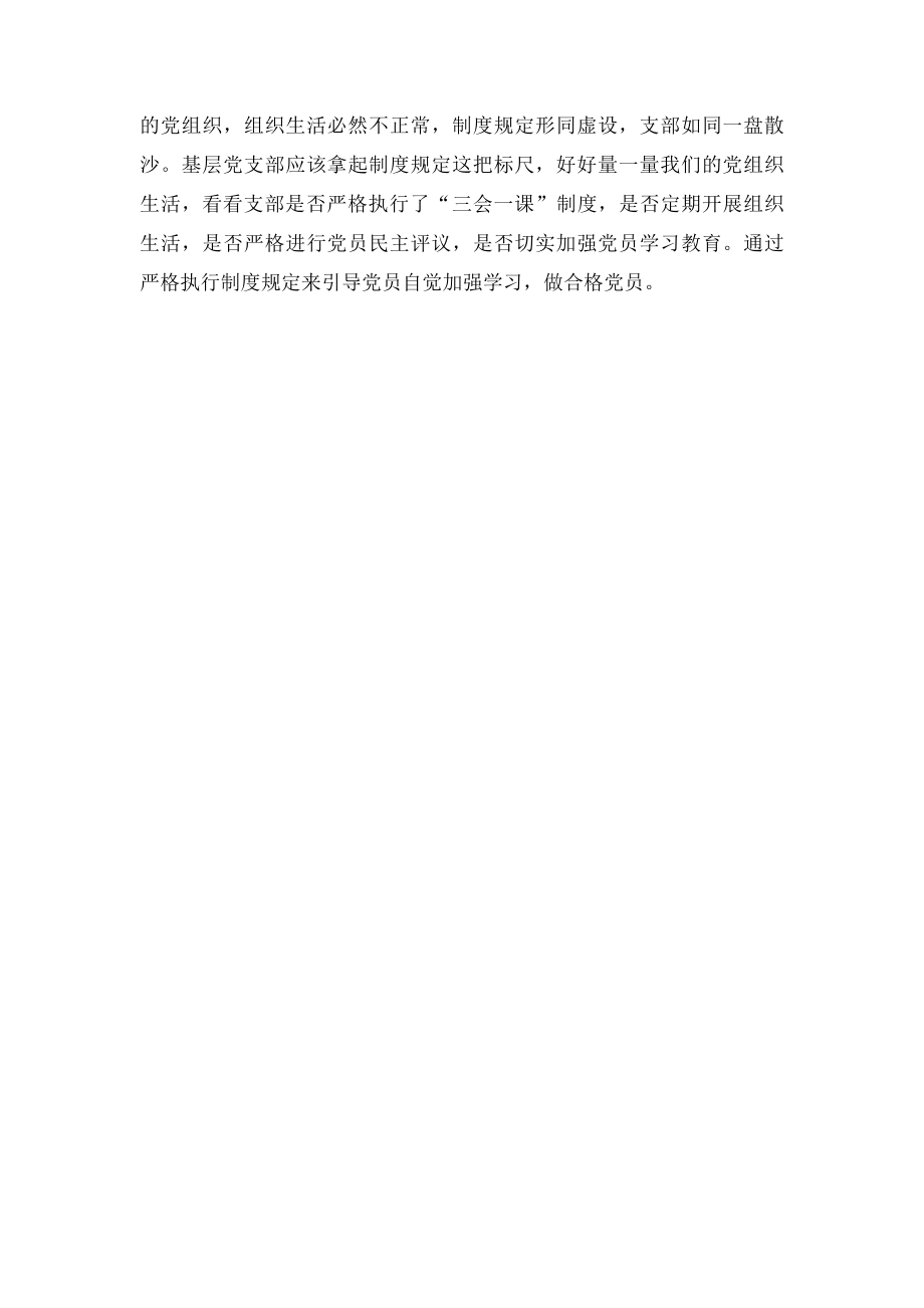 两学一做发言稿怎样做一名合格党员(1).docx_第2页