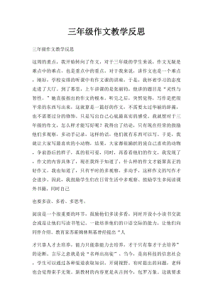 三年级作文教学反思(1).docx