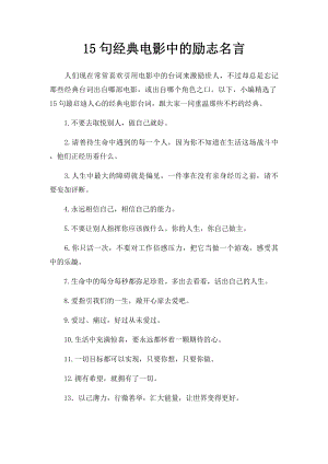 15句经典电影中的励志名言.docx