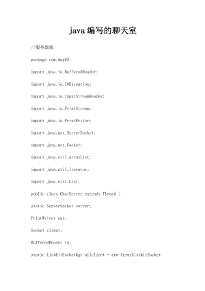 java编写的聊天室.docx