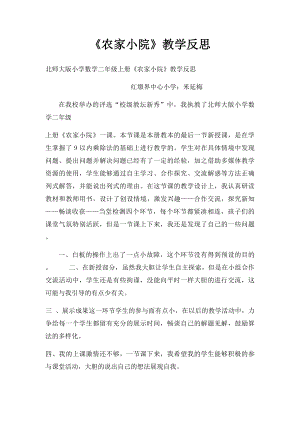 《农家小院》教学反思.docx