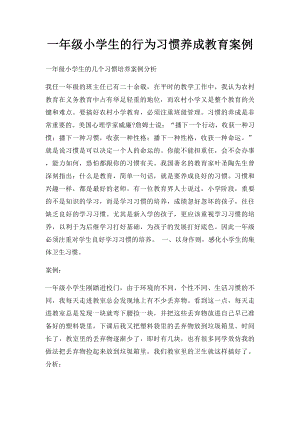 一年级小学生的行为习惯养成教育案例.docx