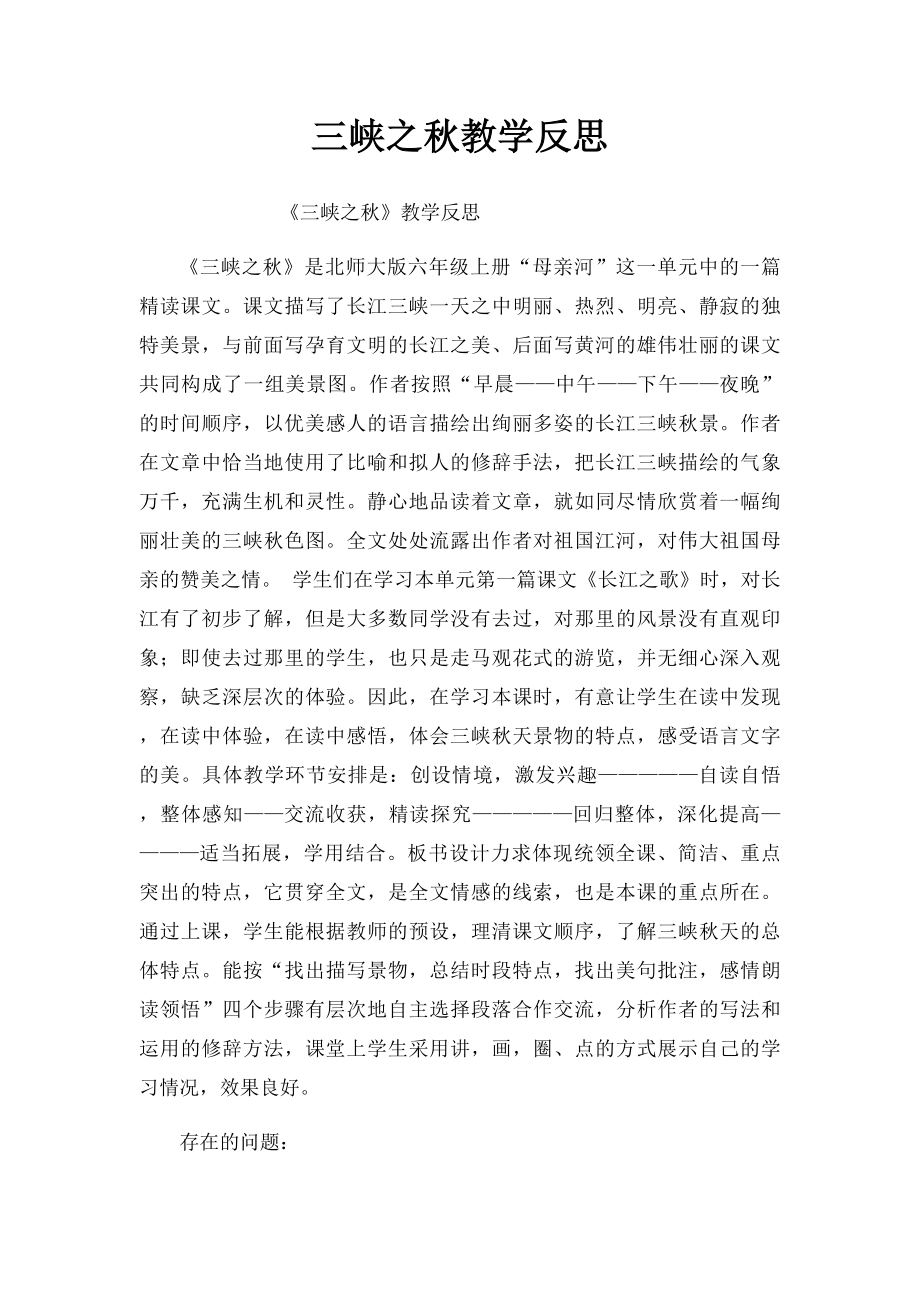三峡之秋教学反思.docx_第1页