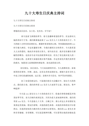 九十大寿生日庆典主持词.docx