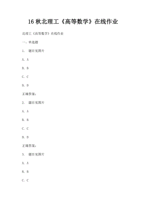 16秋北理工《高等数学》在线作业.docx