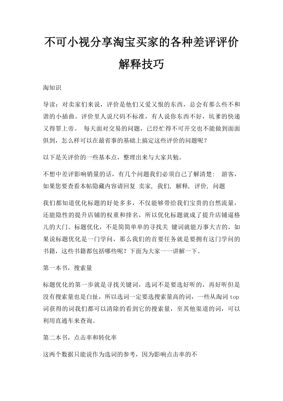 不可小视分享淘宝买家的各种差评评价解释技巧.docx_第1页