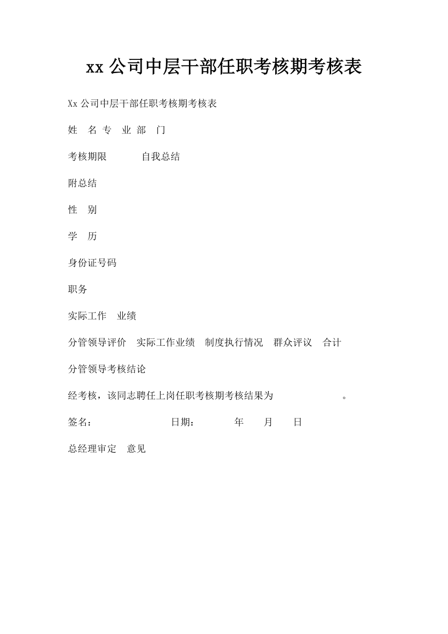 xx公司中层干部任职考核期考核表.docx_第1页