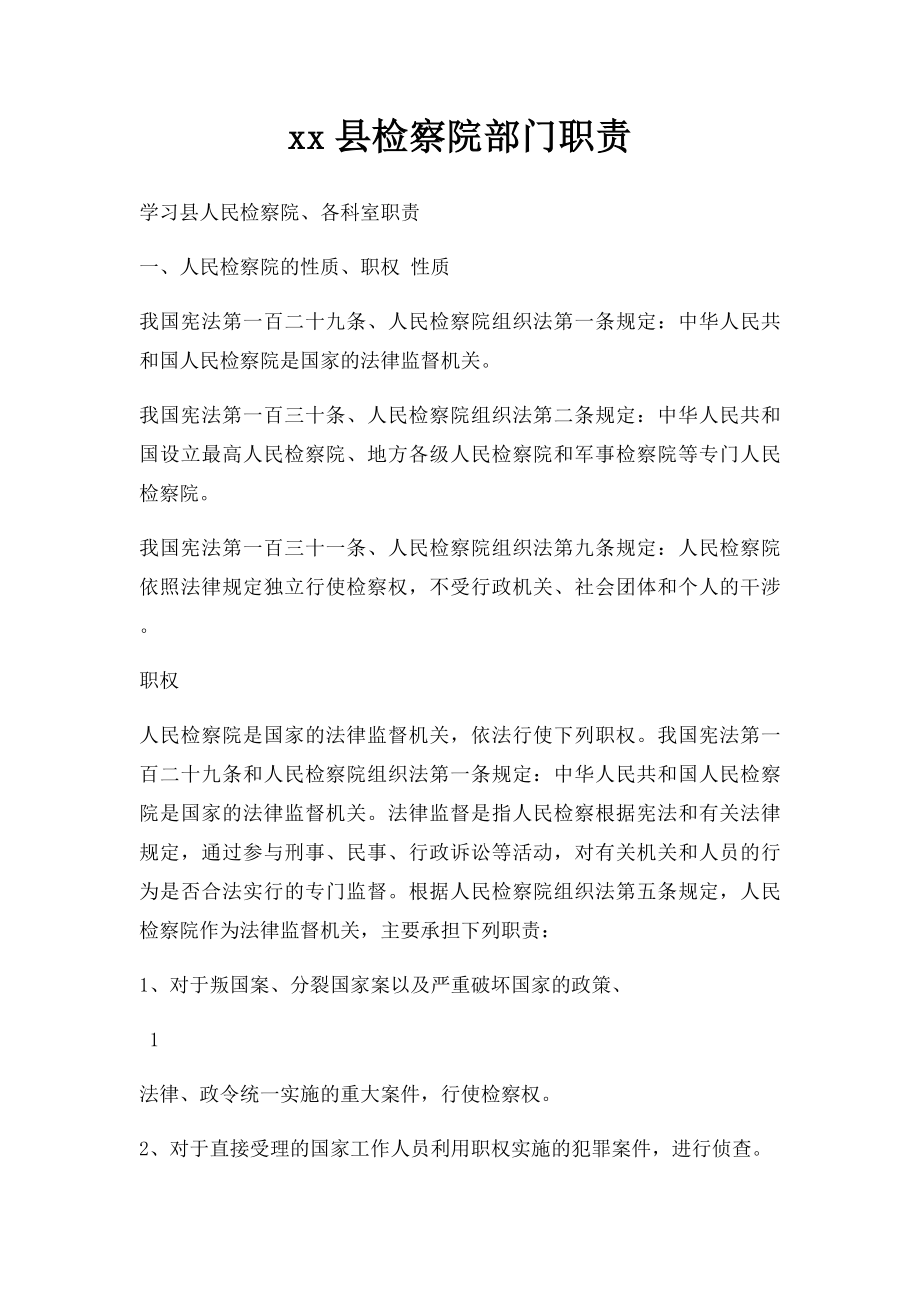 xx县检察院部门职责.docx_第1页