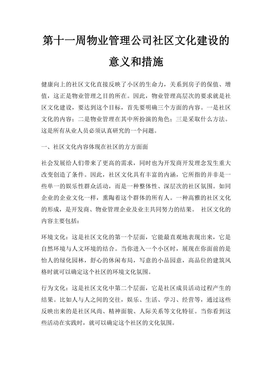 第十一周物业管理公司社区文化建设的意义和措施.docx_第1页