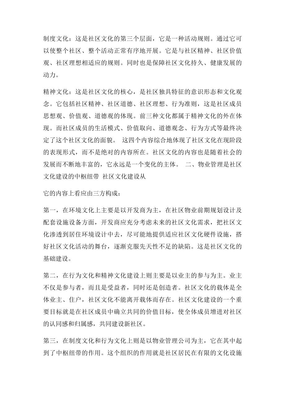 第十一周物业管理公司社区文化建设的意义和措施.docx_第2页