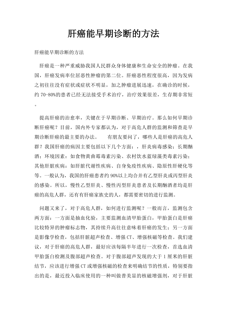 肝癌能早期诊断的方法.docx_第1页