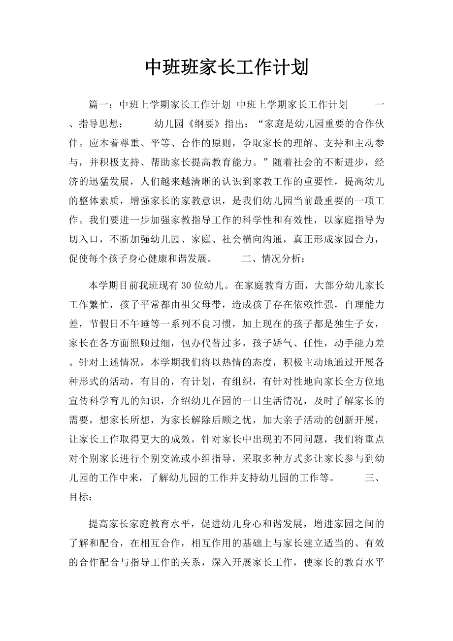 中班班家长工作计划.docx_第1页